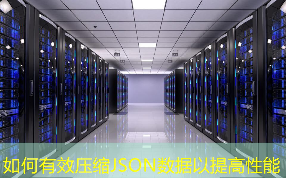 如何有效壓縮JSON數(shù)據(jù)以提高性能