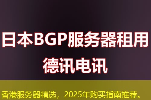 香港服務(wù)器精選，2025年購買指南推薦。