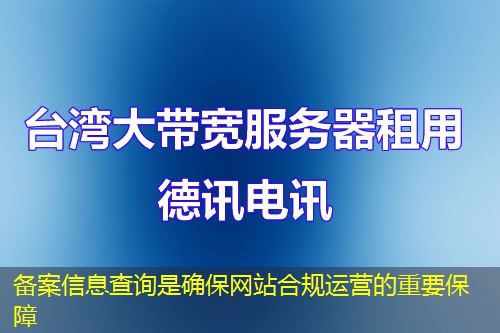 備案信息查詢是確保網(wǎng)站合規(guī)運(yùn)營(yíng)的重要保障