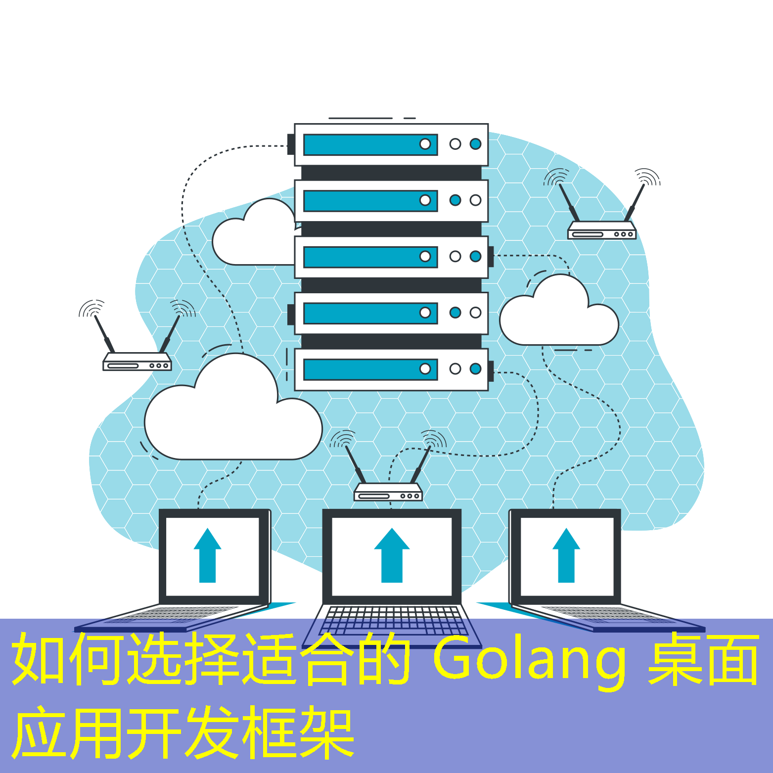 如何選擇適合的 Golang 桌面應(yīng)用開(kāi)發(fā)框架