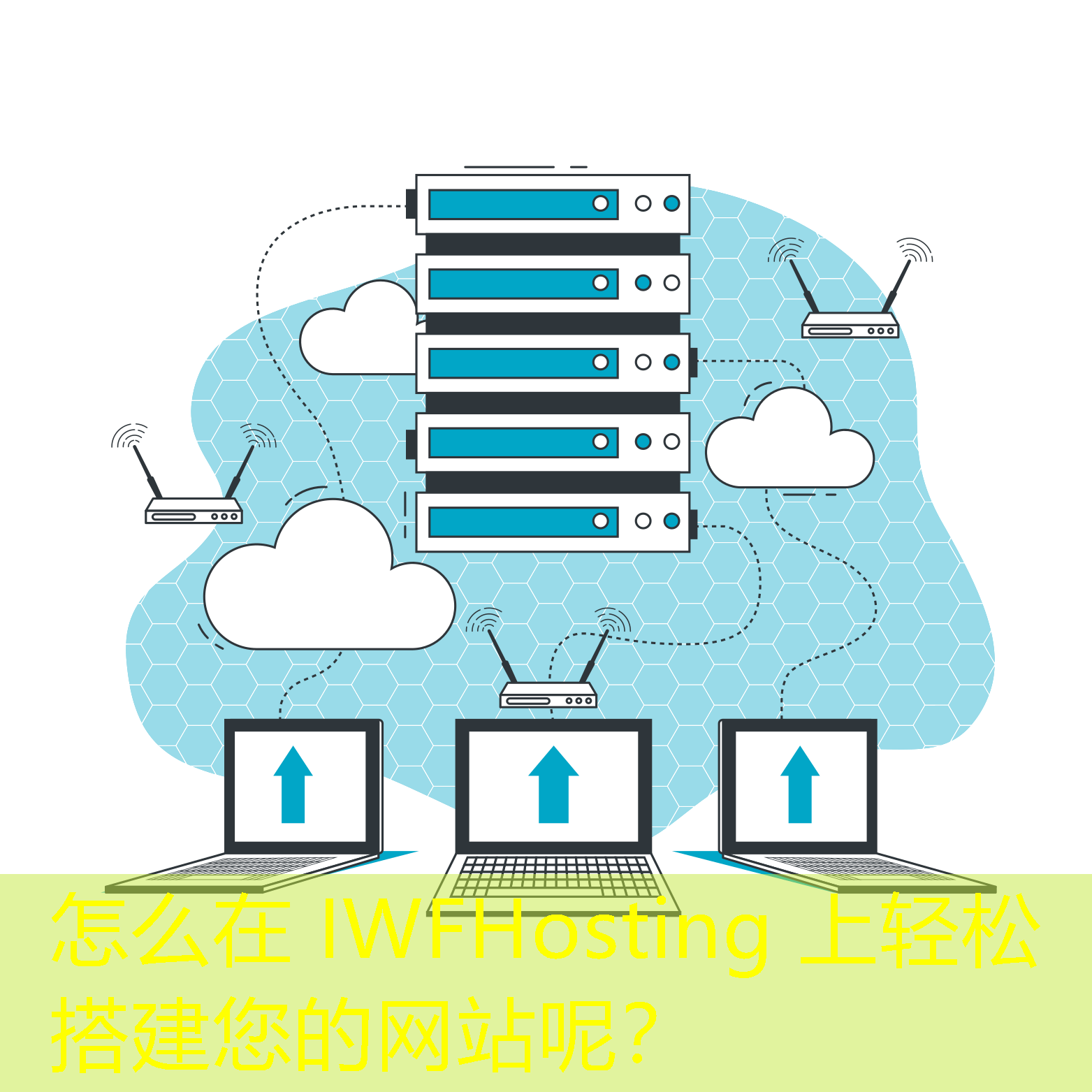 怎么在 IWFHosting 上輕松搭建您的網(wǎng)站呢？