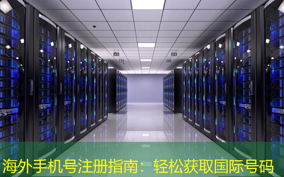 海外手機(jī)號注冊指南：輕松獲取國際號碼