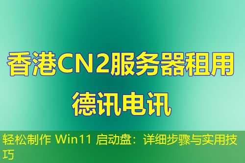 輕松制作 Win11 啟動(dòng)盤：詳細(xì)步驟與實(shí)用技巧