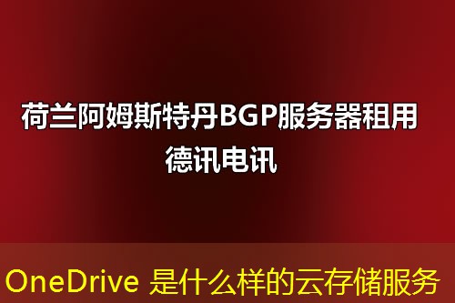 OneDrive 是什么樣的云存儲(chǔ)服務(wù)