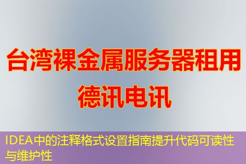 IDEA中的注釋格式設(shè)置指南提升代碼可讀性與維護(hù)性
