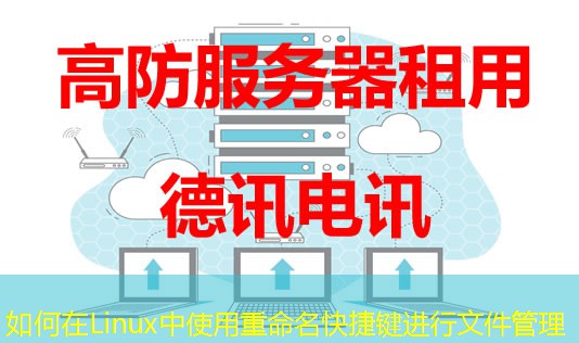 如何在Linux中使用重命名快捷鍵進(jìn)行文件管理