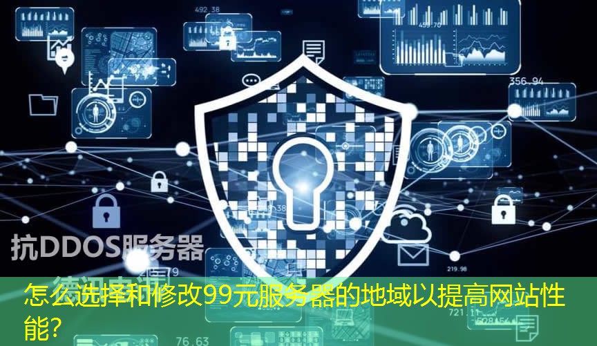 怎么選擇和修改99元服務(wù)器的地域以提高網(wǎng)站性能？