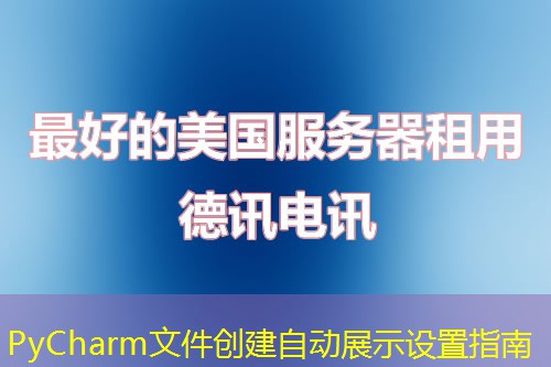 PyCharm文件創(chuàng)建自動(dòng)展示設(shè)置指南