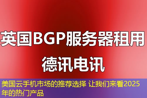 美國(guó)云手機(jī)市場(chǎng)的推薦選擇 讓我們來(lái)看2025年的熱門(mén)產(chǎn)品
