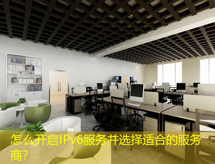怎么開啟IPv6服務(wù)并選擇適合的服務(wù)商？