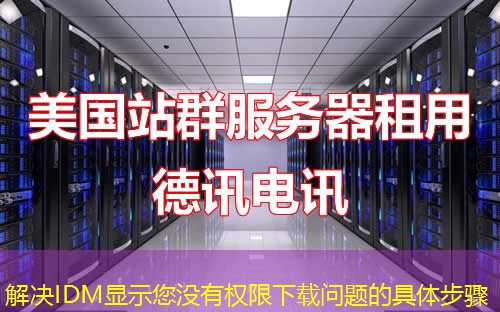 解決IDM顯示您沒有權(quán)限下載問題的具體步驟