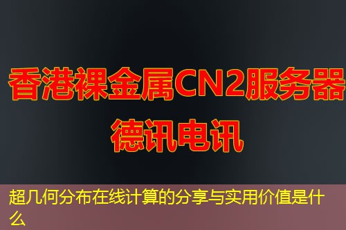 超幾何分布在線計(jì)算的分享與實(shí)用價(jià)值是什么