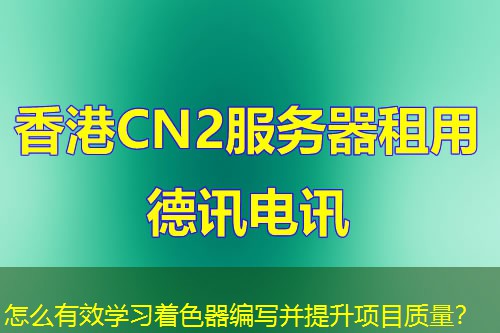 怎么有效學(xué)習(xí)著色器編寫并提升項(xiàng)目質(zhì)量？