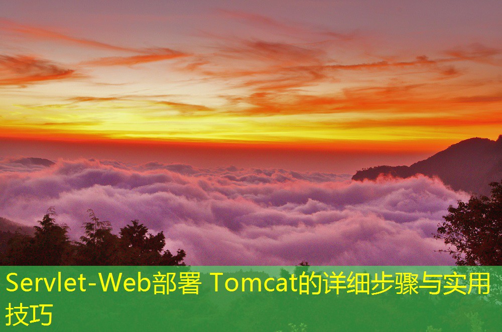 Servlet-Web部署 Tomcat的詳細步驟與實用技巧