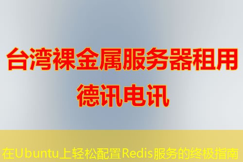 在Ubuntu上輕松配置Redis服務(wù)的終極指南
