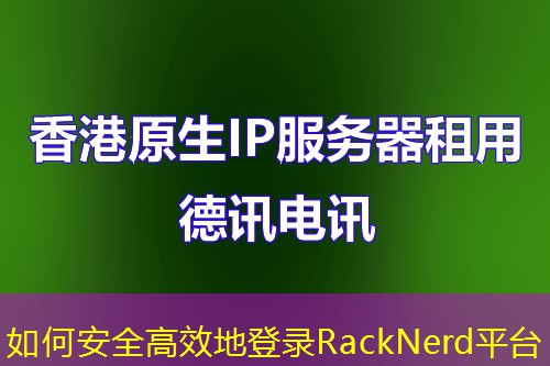 如何安全高效地登錄RackNerd平臺