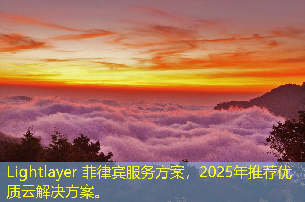 Lightlayer 菲律賓服務(wù)方案，2025年推薦優(yōu)質(zhì)云解決方案。