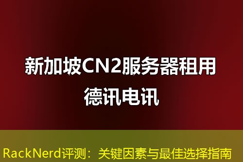 RackNerd評測：關(guān)鍵因素與最佳選擇指南