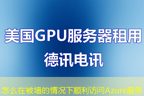 怎么在被墻的情況下順利訪問Azure服務(wù)