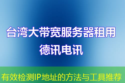 有效檢測(cè)IP地址的方法與工具推薦