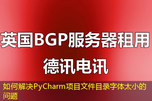 如何解決PyCharm項(xiàng)目文件目錄字體太小的問(wèn)題