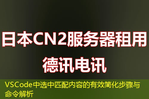 VSCode中選中匹配內(nèi)容的有效簡(jiǎn)化步驟與命令解析