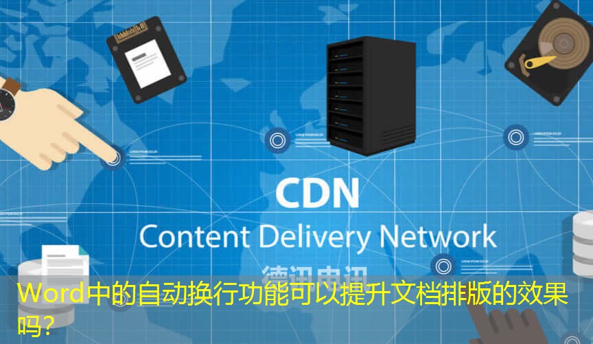 Word中的自動(dòng)換行功能可以提升文檔排版的效果嗎？