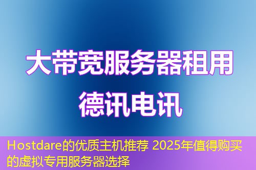 Hostdare的優(yōu)質(zhì)主機(jī)推薦 2025年值得購買的虛擬專用服務(wù)器選擇