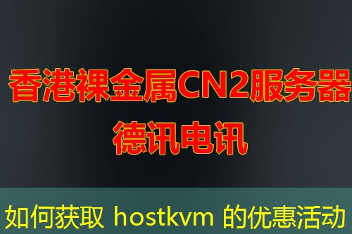 如何獲取 hostkvm 的優(yōu)惠活動(dòng)
