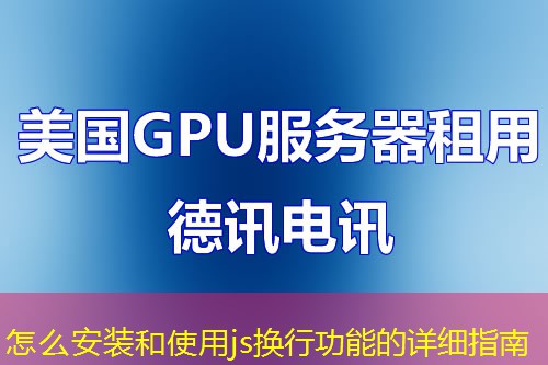 怎么安裝和使用js換行功能的詳細(xì)指南