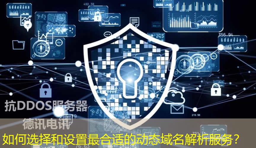 如何選擇和設(shè)置最合適的動(dòng)態(tài)域名解析服務(wù)？