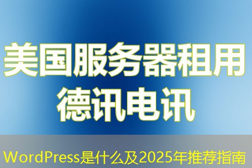 WordPress是什么及2025年推薦指南