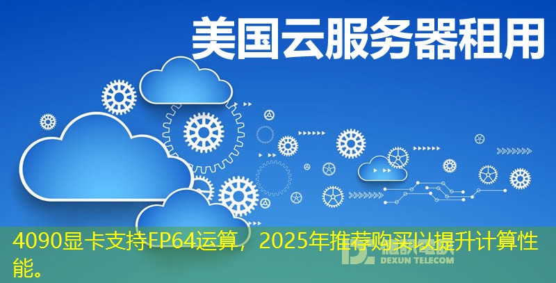 4090顯卡支持FP64運(yùn)算，2025年推薦購買以提升計(jì)算性能。