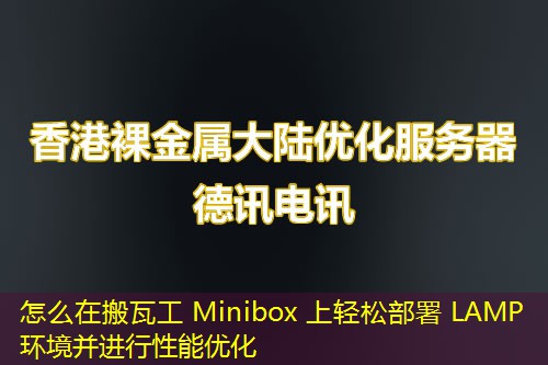 怎么在搬瓦工 Minibox 上輕松部署 LAMP 環(huán)境并進行性能優(yōu)化