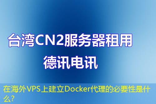 在海外VPS上建立Docker代理的必要性是什么？