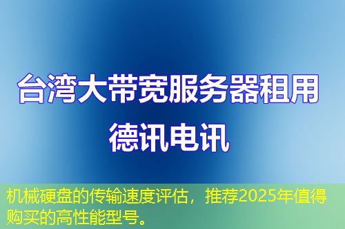 機械硬盤的傳輸速度評估，推薦2025年值得購買的高性能型號。