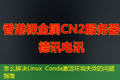 怎么解決Linux Conda激活環(huán)境失效的問(wèn)題指南