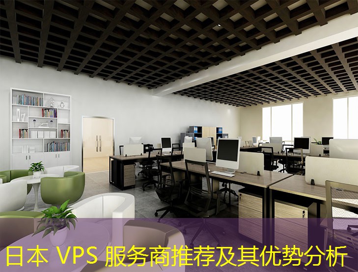 日本 VPS 服務(wù)商推薦及其優(yōu)勢(shì)分析