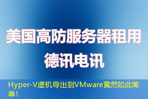 Hyper-V虛機導(dǎo)出到VMware竟然如此簡單！