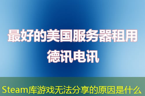 Steam庫游戲無法分享的原因是什么