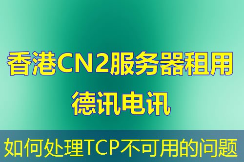 如何處理TCP不可用的問題