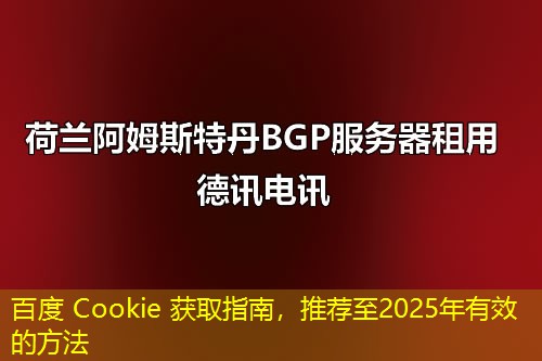 百度 Cookie 獲取指南，推薦至2025年有效的方法
