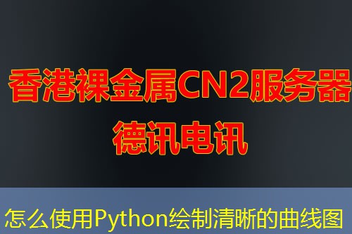 怎么使用Python繪制清晰的曲線圖