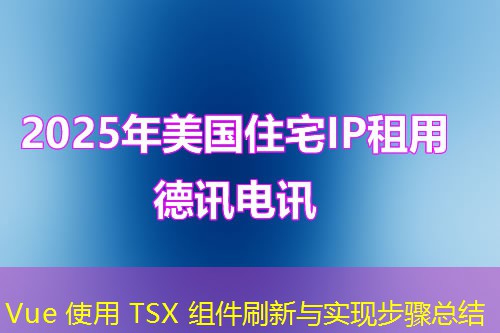Vue 使用 TSX 組件刷新與實現(xiàn)步驟總結(jié)