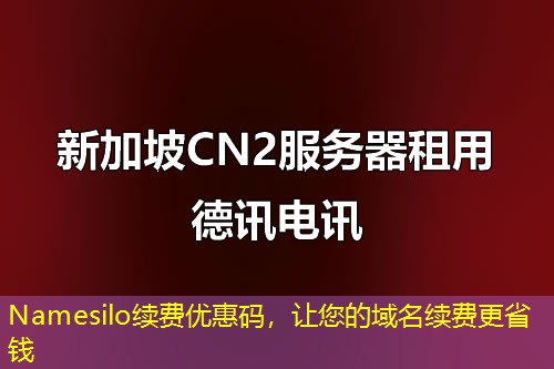Namesilo續(xù)費(fèi)優(yōu)惠碼，讓您的域名續(xù)費(fèi)更省錢(qián)