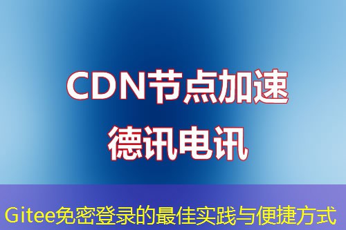 Gitee免密登錄的最佳實踐與便捷方式