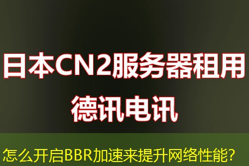 怎么開啟BBR加速來提升網(wǎng)絡(luò)性能？