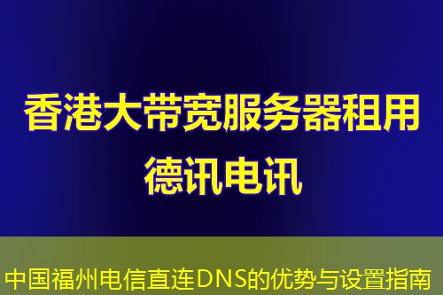 中國福州電信直連DNS的優(yōu)勢(shì)與設(shè)置指南