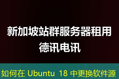 如何在 Ubuntu 18 中更換軟件源