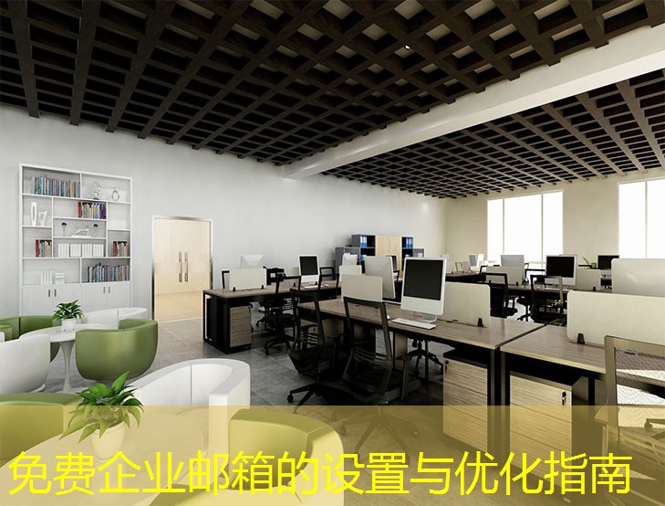 免費企業(yè)郵箱的設(shè)置與優(yōu)化指南